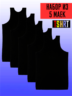 {{photo.Alt || photo.Description || 'Майка мужская бельевая борцовка бесшовная Комплект 5 шт. Чёрный'}}