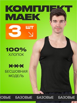 Mr. First Майка мужская хлопок Комплект 3 шт. Черный MR.FIRST_3_штук_черный